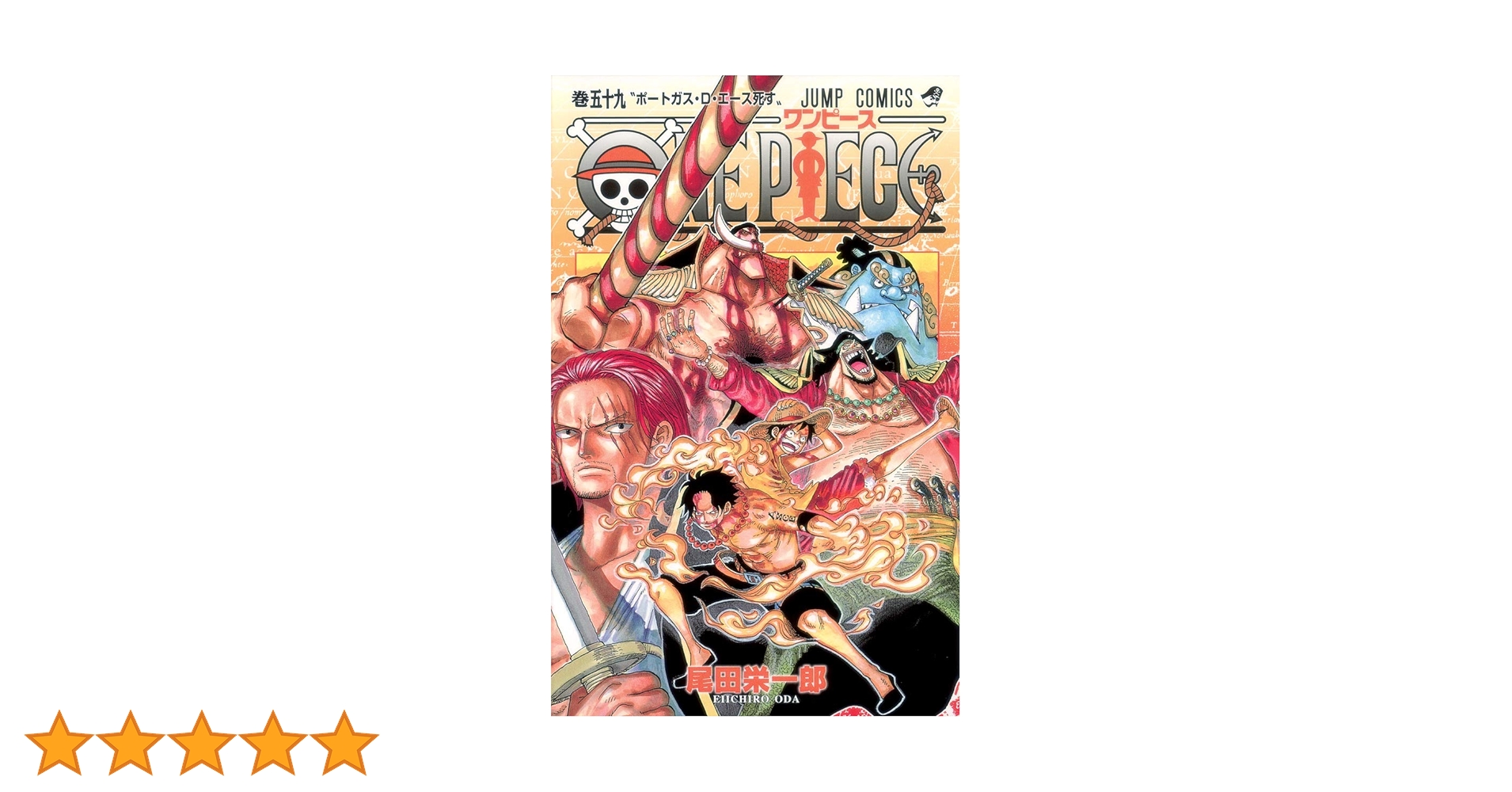 ONE PIECE 59 | 尾田 栄一郎 |本 | 通販 | Amazon